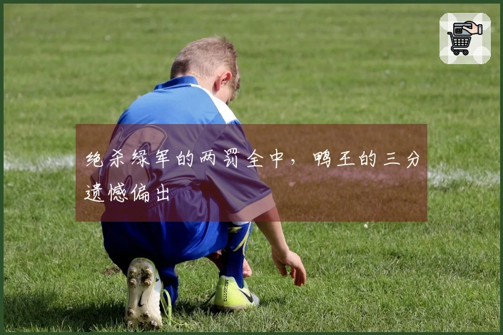 绝杀绿军的两罚全中，鸭王的三分遗憾偏出