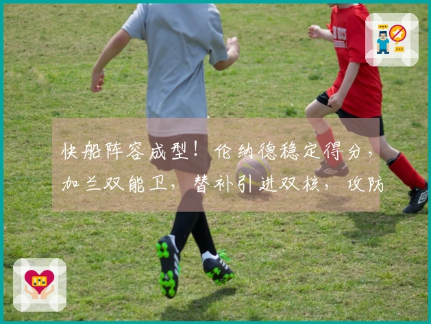 快船阵容成型！伦纳德稳定得分，加兰双能卫，替补引进双核，攻防俱佳