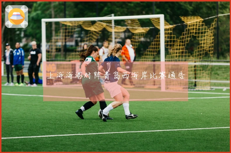 上海海港对阵青岛西海岸比赛通告
