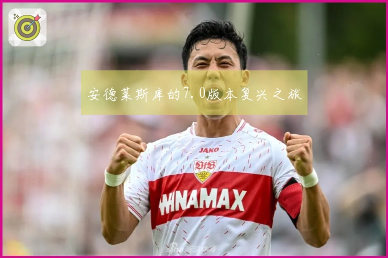 安德莱斯库的7.0版本复兴之旅