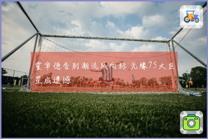 霍华德告别潮流风向标 无缘75大巨星成遗憾