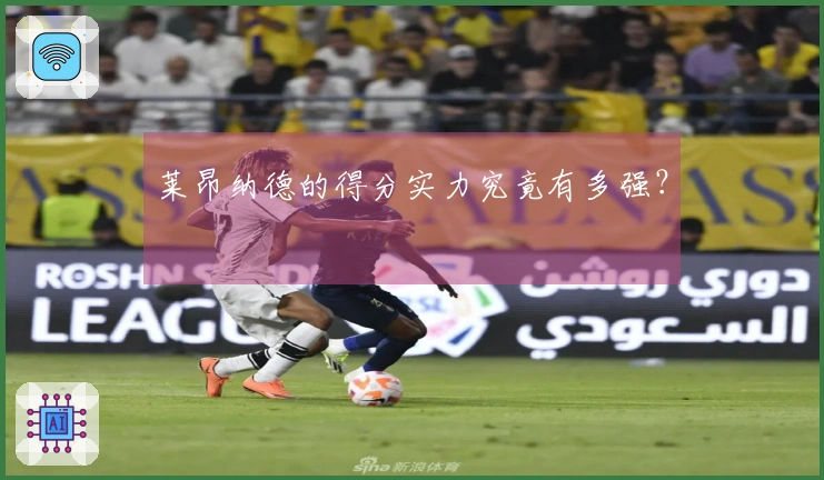 莱昂纳德的得分实力究竟有多强？