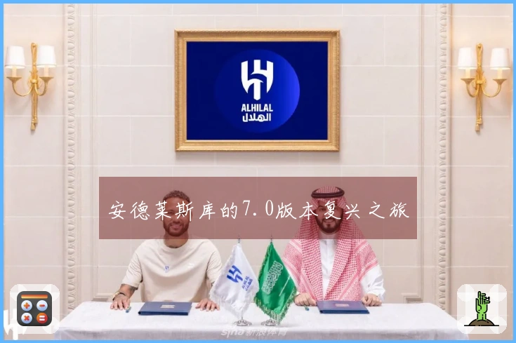 安德莱斯库的7.0版本复兴之旅