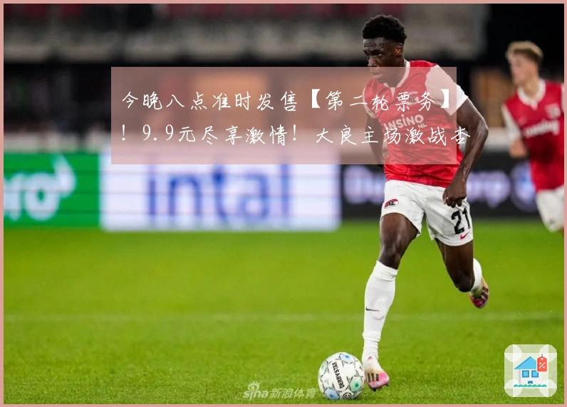 今晚八点准时发售【第二轮票务】！9.9元尽享激情！大良主场激战杏坛，顺德“德甲”大良主场盛荣待你见证！