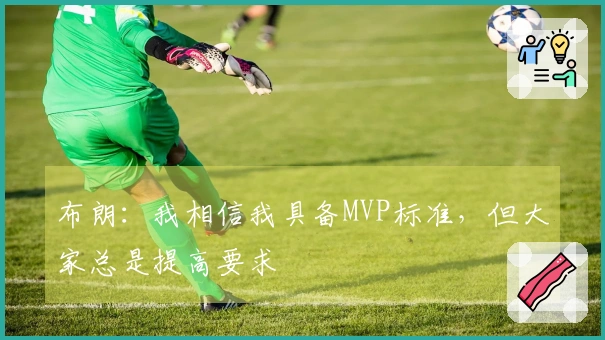 布朗：我相信我具备MVP标准，但大家总是提高要求
