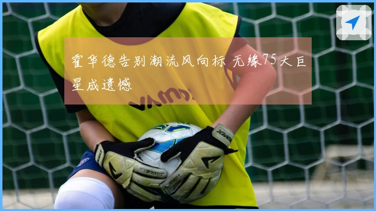 霍华德告别潮流风向标 无缘75大巨星成遗憾