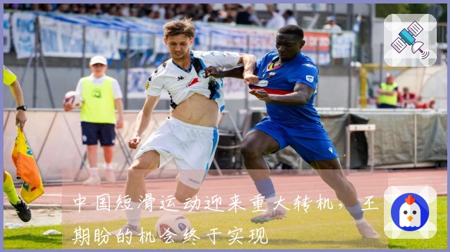 中国短滑运动迎来重大转机，王濛期盼的机会终于实现