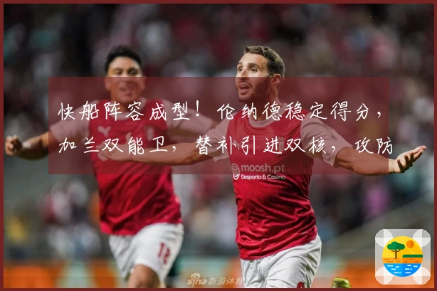 快船阵容成型！伦纳德稳定得分，加兰双能卫，替补引进双核，攻防俱佳