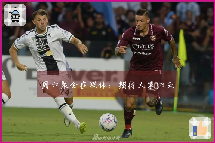 周六聚会在深体，期待大家归来