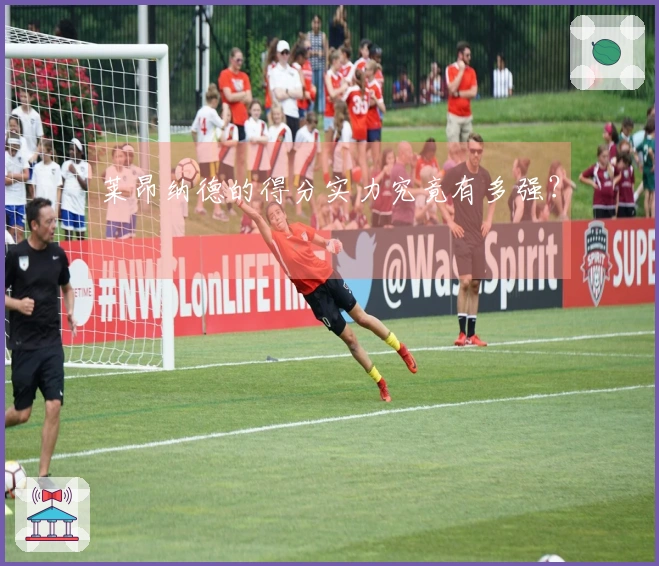 莱昂纳德的得分实力究竟有多强？