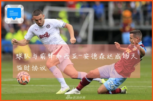 球队与前锋加西亚-安德森达成10天临时协议