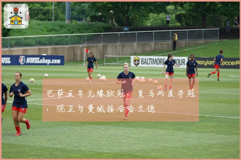 巴萨五年无缘欧冠，皇马两度夺冠，现正与曼城接洽哈兰德