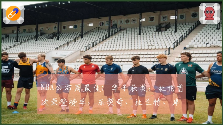 NBA公布周最佳：华子获奖，杜伦首次荣登榜单，东契奇、杜兰特、库明加获提名
